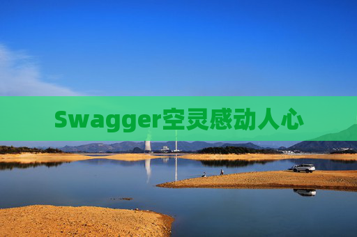 Swagger空灵感动人心