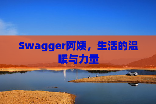 Swagger阿姨，生活的温暖与力量